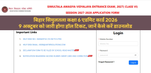 बिहार सिमुलतला कक्षा 6 एडमिट कार्ड 2026: 9 अक्टूबर को जारी होगा हॉल टिकट, जानें कैसे करें डाउनलोड