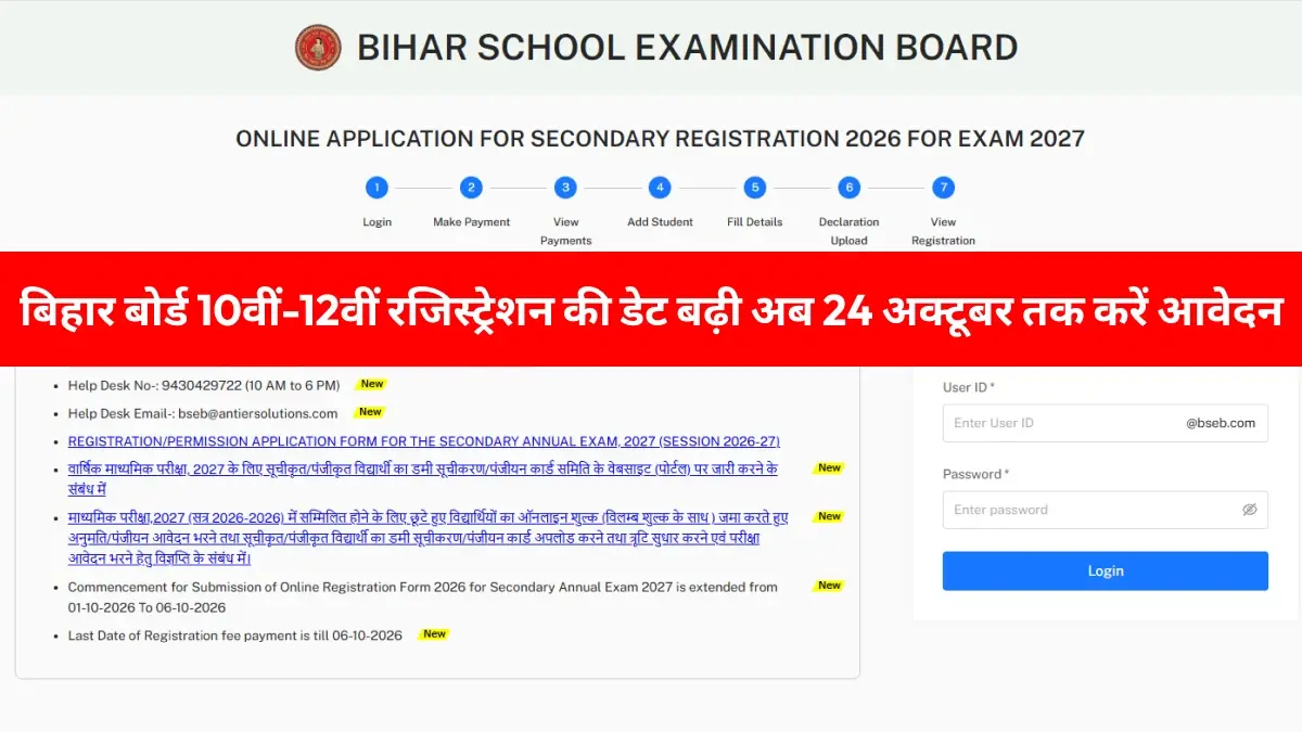 Bihar Board 10th, 12th Registration 2026: आवेदन की लास्ट डेट 24 अक्टूबर तक बढ़ी, ऐसे करें रजिस्ट्रेशन