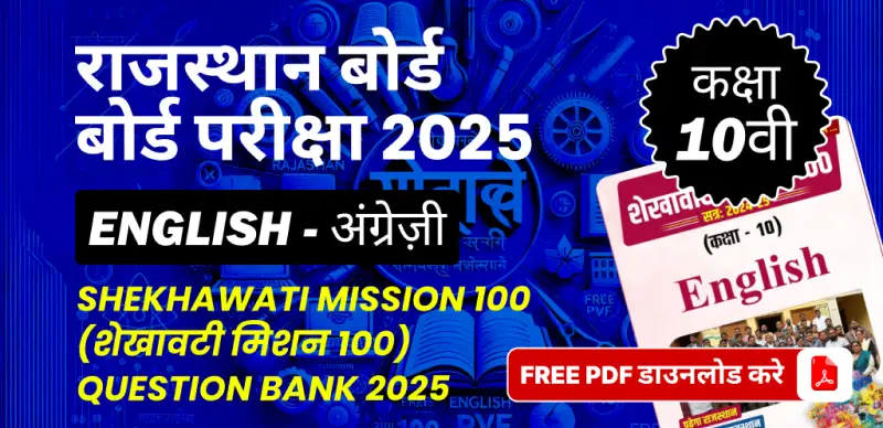 राजस्थान बोर्ड कक्षा 10वीं बोर्ड परीक्षा 2025 : अंग्रेज़ी (शेखावटी मिशन 100) Question Bank 2025, FREE PDF डाउनलोड करे