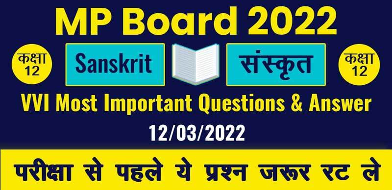 MP Board Class 12th 2022 : Sanskrit - संस्कृत Most Important Questions With Solution