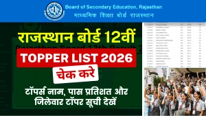 RBSE 12th Toppers List 2026 : 93.64% स्टूडेंट्स पास- कोटा की दीपिका बनी टॉपर | नाम, मार्क्स और जिलेवार सूची | लड़कियां आगे