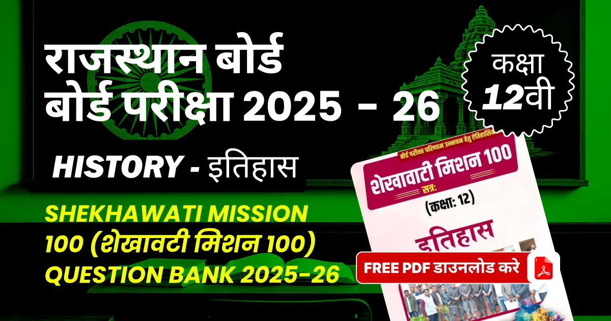 राजस्थान बोर्ड कक्षा 12वीं बोर्ड परीक्षा 2025-26 : इतिहास (शेखावटी मिशन 100) Question Bank 2025-26, FREE PDF डाउनलोड करे