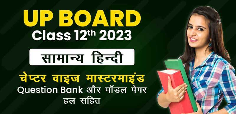 UP Board Class 12th सामान्य हिंदी 2023 : चैप्टर -वाइज मास्टरमाइंड  Question Bank और  मॉडल पेपर हल सहित