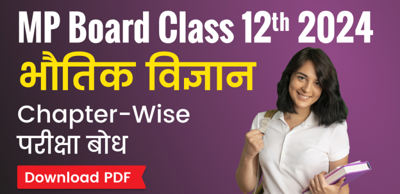 MP Board Class 12th Physics Notes 2024 : एमपी बोर्ड कक्षा 12वीं  भौतिक शास्त्र अध्याय वार परीक्षा बोध (Pariksha Bodh); PDF डाउनलोड करे