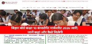 बिहार बोर्ड कक्षा 10 कंपार्टमेंट मार्कशीट 2026 जारी; जानें कहां और कैसे मिलेगी मार्कशीट