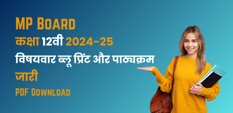 MP Board 12th Syllabus 2024-25 : मध्य प्रदेश कक्षा 12वीं  के लिए  विषयवार ब्लू प्रिंट और पाठ्यक्रम; पीडीएफ डाउनलोड करें