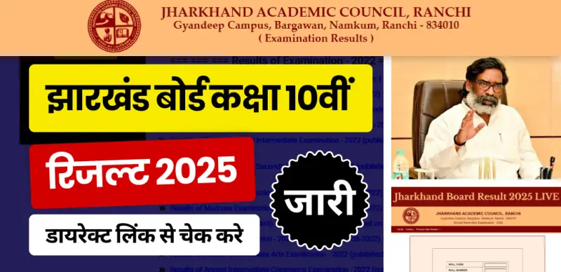 JAC Board 10th Result 2025 Out: झारखंड बोर्ड कक्षा 10वीं का रिजल्ट जारी, डायरेक्ट लिंक से यहां चेक करे रिजल्ट