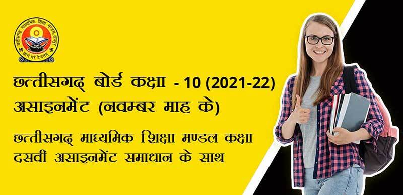 छत्तीसगढ़ बोर्ड कक्षा-10 2021-22 : असाइनमेंट (नवम्बर माह के) छत्तीसगढ़ माध्यमिक शिक्षा मण्डल कक्षा दसवीं असाइनमेंट समाधान के साथ