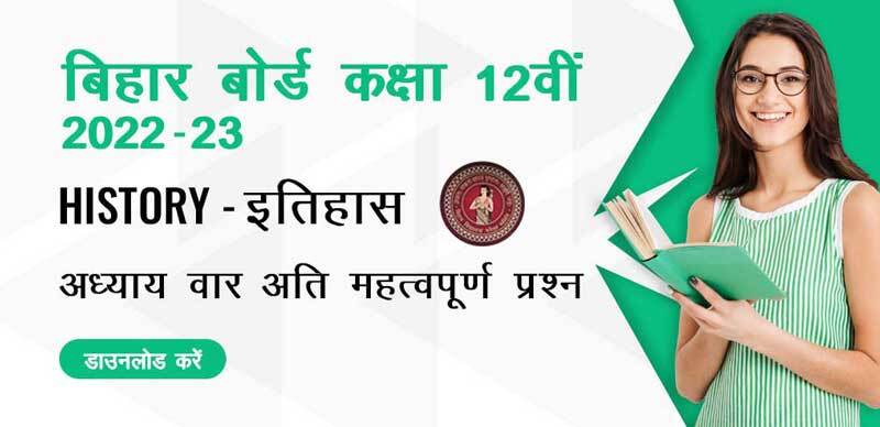 बिहार बोर्ड 12वीं कक्षा 2022-23 : History - इतिहास अध्याय वार अति महत्वपूर्ण प्रश्‍न; डाउनलोड करें