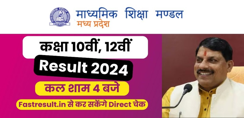 मध्य प्रदेश बोर्ड कक्षा 10वीं, 12वीं रिजल्ट 2024 : कल शाम 4 बजे Fastresult.in से कर सकेंगे Direct चेक