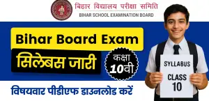 Bihar Board Class 10 Syllabus 2025-26: बिहार बोर्ड कक्षा 10वी सिलेबस जारी  – विषयवार PDF डाउनलोड करें