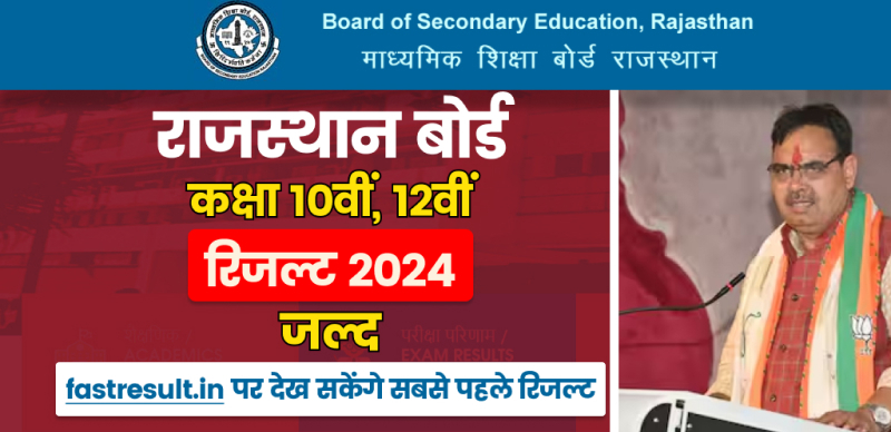 राजस्थान बोर्ड कक्षा 10वीं और 12वीं रिजल्ट 2024 : जल्द; fastresult.in पर देख सकेंगे सबसे पहले रिजल्ट