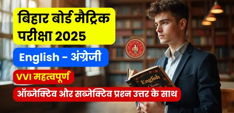 Bihar Board Metric English Exam 2025 : कक्षा 10 अंग्रेजी VVI महत्वपूर्ण ऑब्जेक्टिव और सब्जेक्टिव प्रश्न उत्तर के साथ