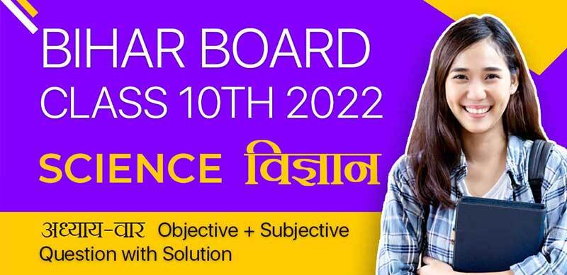Bihar Board 10th 2022 : विज्ञान - Science अध्याय-वार Objective + Subjective Question with Solution