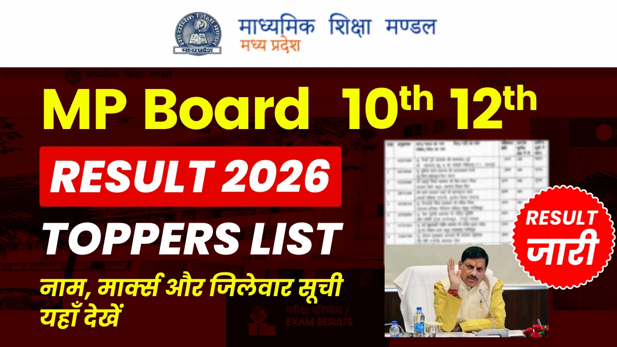 MP Board Topper List 2026: टॉपर्स लिस्ट जारी — जिलेवार पास प्रतिशत, नाम और मार्क्स की पूरी जानकारी