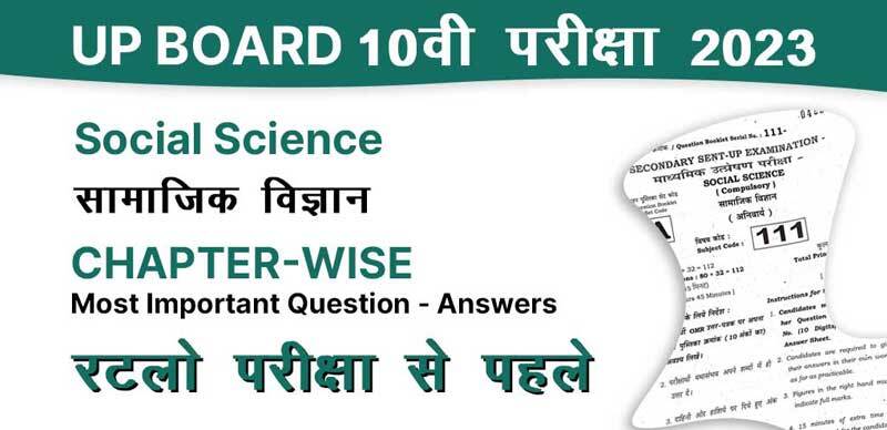 UP Board 10वी परीक्षा 2023 : Social Science - सामाजिक विज्ञान Chapter-Wise Most Important Question - Answers रटलो परीक्षा से पहले