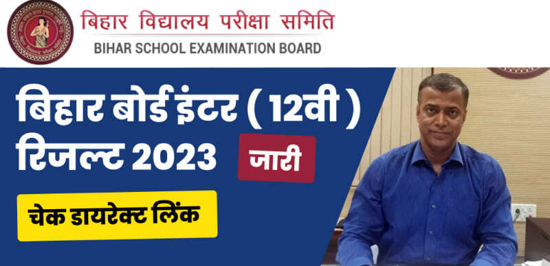 BSEB Bihar Board 12th Result 2023 ( घोषित ) : बिहार बोर्ड इंटर ( 12th ) रिजल्ट जारी, डायरेक्ट लिंक 