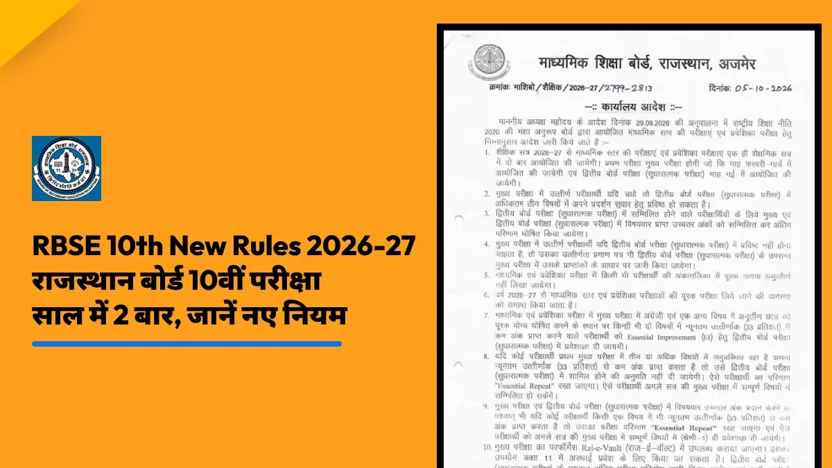 RBSE 10th New Rules 2026-27: राजस्थान बोर्ड 10वीं परीक्षा साल में 2 बार, जानें नए नियम