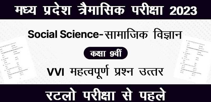 MP Board 9th Social Science Trimasik Exam 2023-24 : एमपी बोर्ड 9वीं सामाजिक विज्ञान पेपर त्रैमासिक महत्‍वपूर्ण प्रश्‍न (VVI Most Important Question)