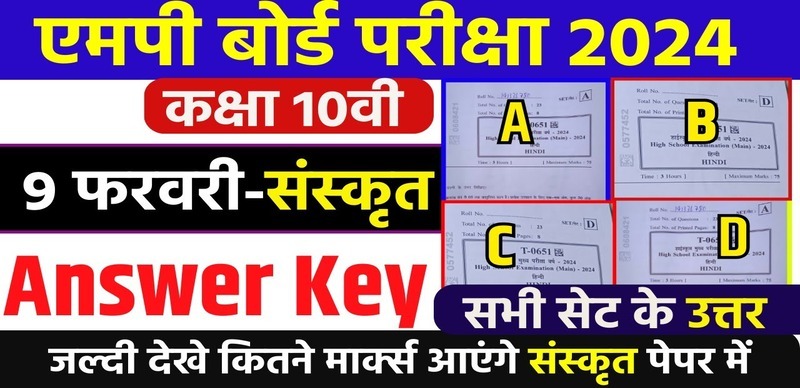 MP Board Class 10th Sanskrit Answer Key 2024 : MP Board संस्कृत  पेपर आंसर की (सभी सेट); यहां से मिलन करे कितनी है आपकी मार्क्स