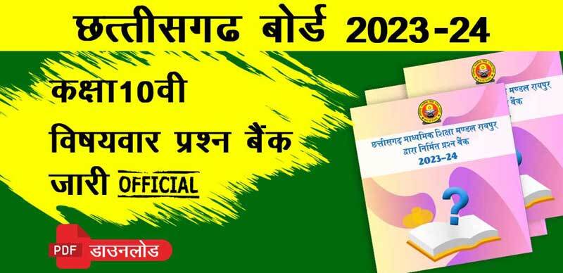 छत्तीसगढ़ बोर्ड कक्षा-10वीं 2023-24 : विषयवार प्रश्‍न बैंक जारी ; पीडीएफ डाउनलोड करे