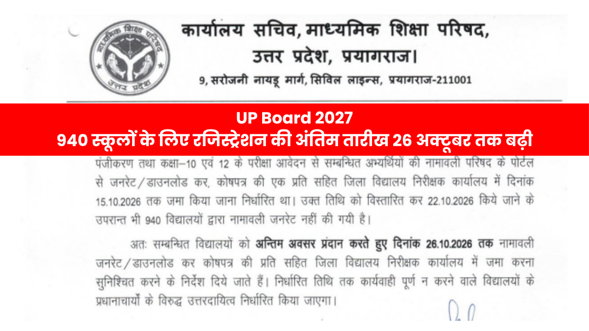 UP Board 2027: 940 स्कूलों के लिए रजिस्ट्रेशन की अंतिम तारीख 26 अक्टूबर तक बढ़ी