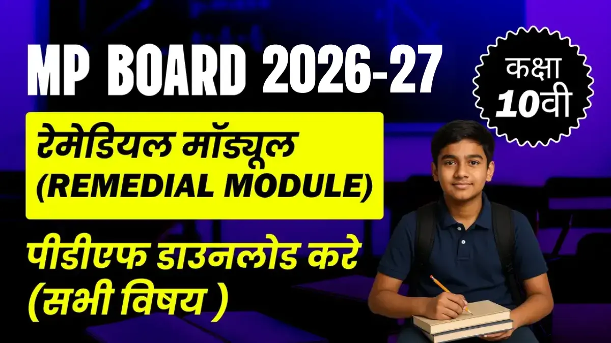 MP Board कक्षा-10वीं 2026-27 : रेमेडियल मॉड्यूल (Remedial Module), पीडीएफ डाउनलोड करे (सभी विषय )