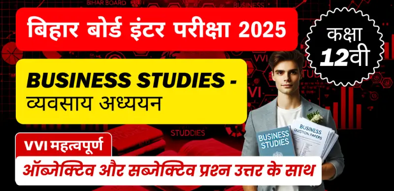 Bihar Board Inter Business Studies Exam 2025 : कक्षा 12 व्यवसाय अध्ययन VVI महत्वपूर्ण ऑब्जेक्टिव और सब्जेक्टिव प्रश्न उत्तर के साथ