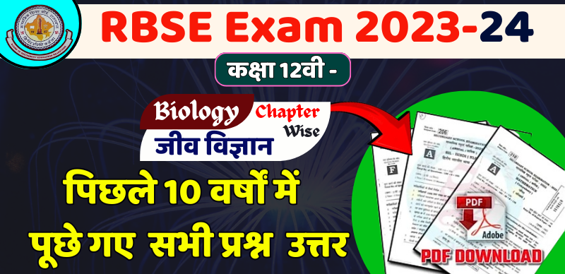 RBSE Class 12th Biology Exam 2023-24 : जीव विज्ञान के Chapter-Wise पिछले 10 वर्षों में पूछे गए सभी प्रश्न; डाउनलोड PDF