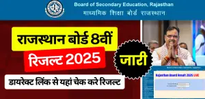 RBSE 8th Result 2025 Out : राजस्थान बोर्ड 8वीं रिजल्ट जारी, डायरेक्ट लिंक से यहां चेक करे रिजल्ट