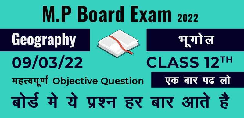 MP Board कक्षा 12वी 2022 : Geography - भूगोल Most Important Objective Question with Solution