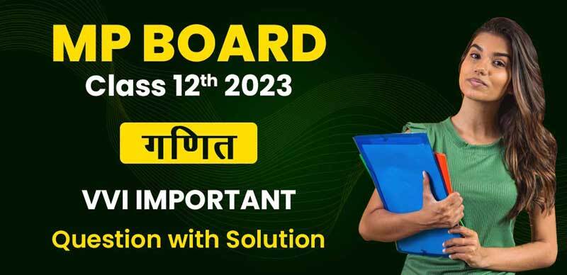 MP Board 12th गणित 2023  : VVI Important Question with Solution