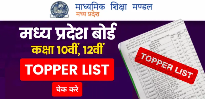 MP Board Toppers List 2025 : एमपी बोर्ड 10वीं 12वीं टॉपर्स लिस्ट, प्रियल और प्रिया बने एमपी बोर्ड टॉपर