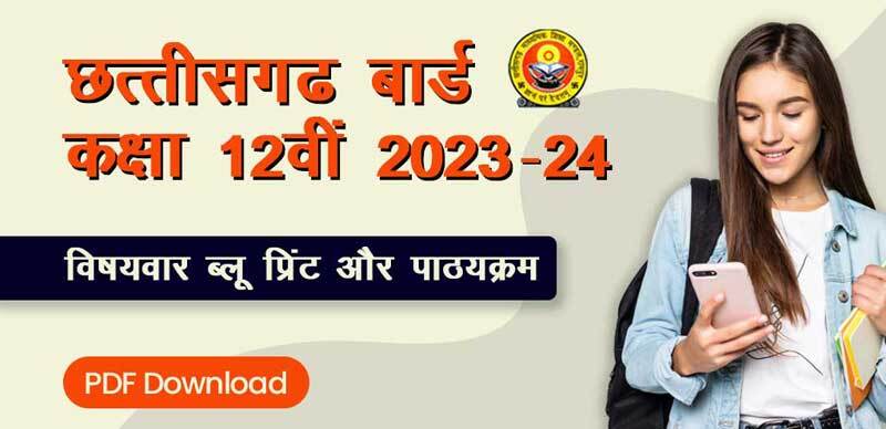 छत्तीसगढ़ बोर्ड कक्षा 12वीं 2023-24 : विषयवार ब्लू प्रिंट और पाठ्यक्रम; PDF Download