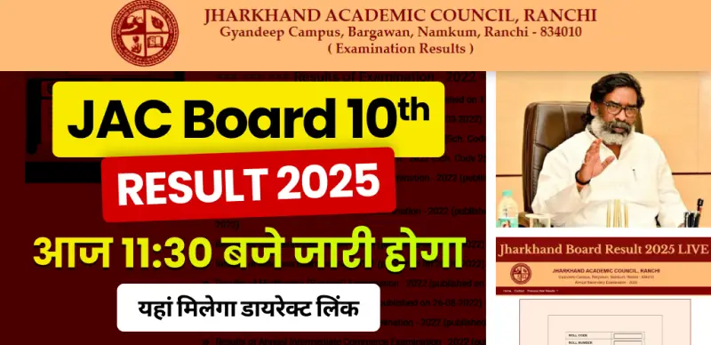 JAC Board 10th Result 2025 : आज सुबह 11:30 बजे जारी होगा झारखंड बोर्ड मैट्रिक का रिजल्ट, यहां मिलेगा डायरेक्ट लिंक