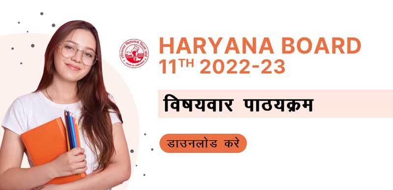 Haryana Board 11th 2022-23 : विषयवार पाठ्यक्रम (Subject-wise Syllabus), डाउनलोड करे