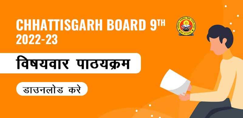 Chhattisgarh Board 9th 2022-23 : विषयवार पाठ्यक्रम  (Subject-wise Syllabus), डाउनलोड करे