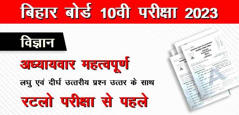 बिहार बोर्ड 10वी विज्ञान परीक्षा 2023 : अध्याय-वार महत्वपूर्ण लघु & दीर्घ उत्तरीय प्रश्न उत्तर के साथ; रटलो परीक्षा से पहले