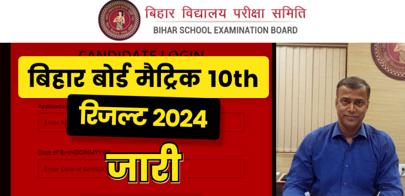Bihar Board 10th Result 2024 ( घोषित ) : बिहार बोर्ड मैट्रिक ( 10th ) रिजल्ट जारी, डायरेक्ट लिंक यहां