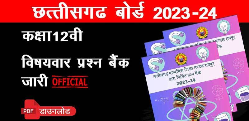 छत्तीसगढ़ बोर्ड कक्षा-12वीं 2023-24 : विषयवार प्रश्‍न बैंक जारी ; पीडीएफ डाउनलोड करे