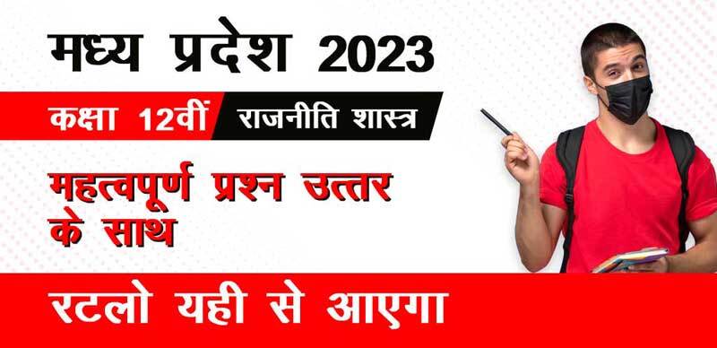 मध्य प्रदेश कक्षा-12वीं 2023 : राजनीति शास्त्र  महत्वपूर्ण प्रश्न उत्तर के साथ; रटलो यही से आएगा