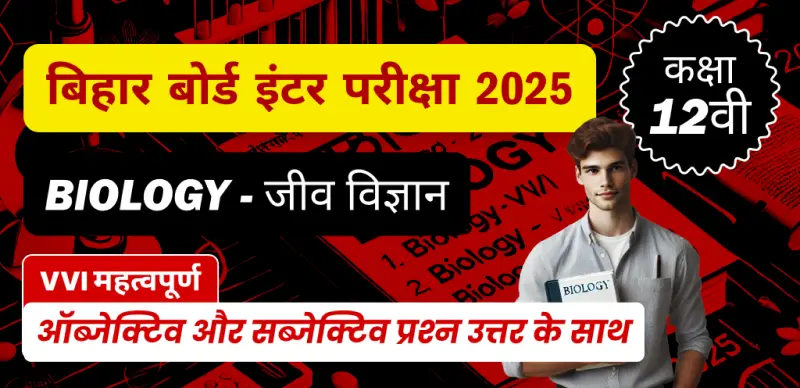 Bihar Board Inter Biology Exam 2025 : कक्षा 12 जीव विज्ञान VVI महत्वपूर्ण ऑब्जेक्टिव और सब्जेक्टिव प्रश्न उत्तर के साथ