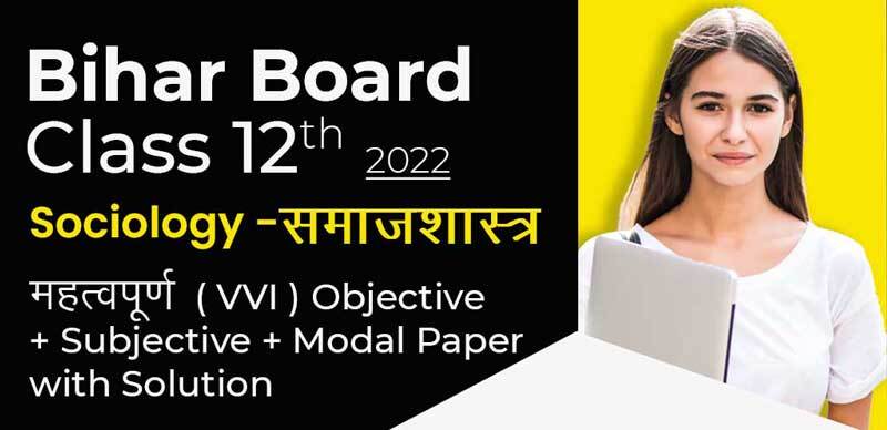 Bihar Board 12th 2022 : Sociology - समाजशास्त्र महत्वपूर्ण Objective + Subjective + Modal Paper with Solution