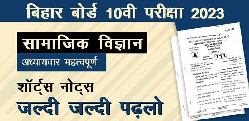 बिहार बोर्ड 10वी सामाजिक विज्ञान परीक्षा 2023 : अध्याय-वार महत्वपूर्ण शॉर्ट्स नोट्स डाउनलोड PDF