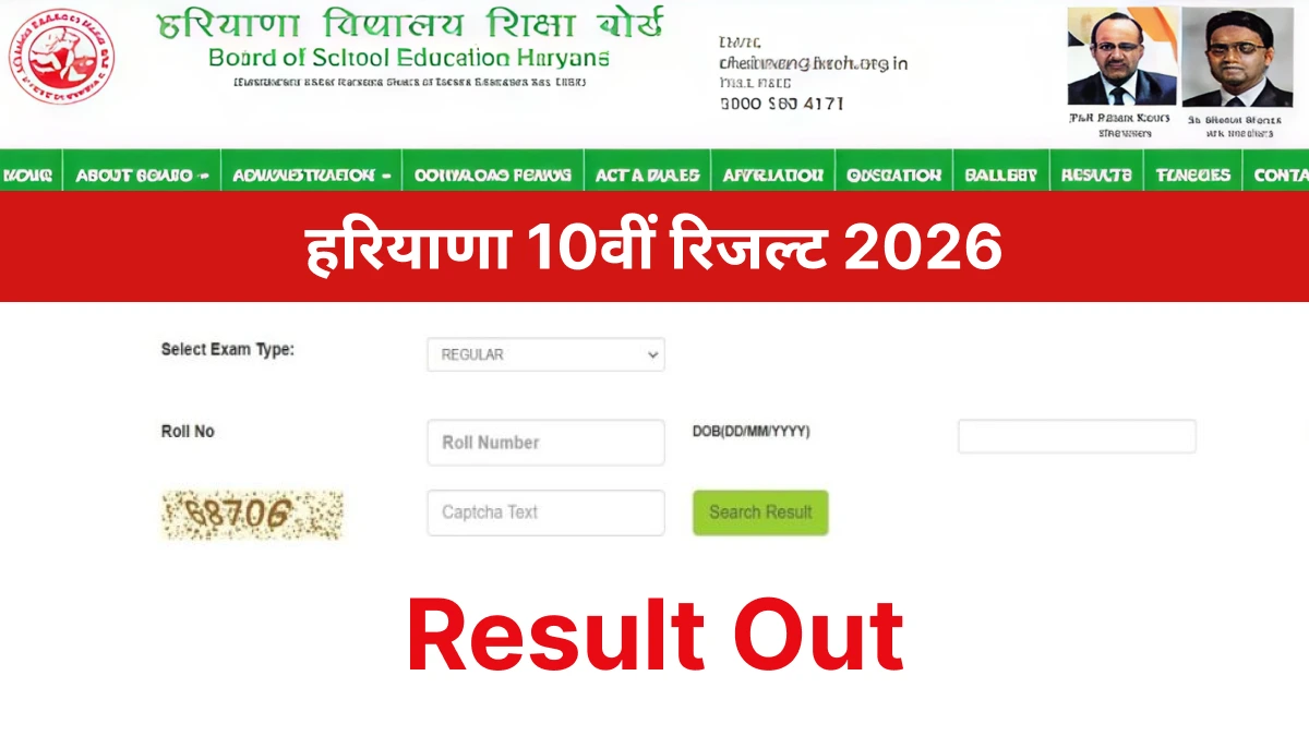 HBSE 10th Result 2026 OUT: हरियाणा बोर्ड 10वीं रिजल्ट घोषित, 89.6% छात्र पास — Direct Link यहां