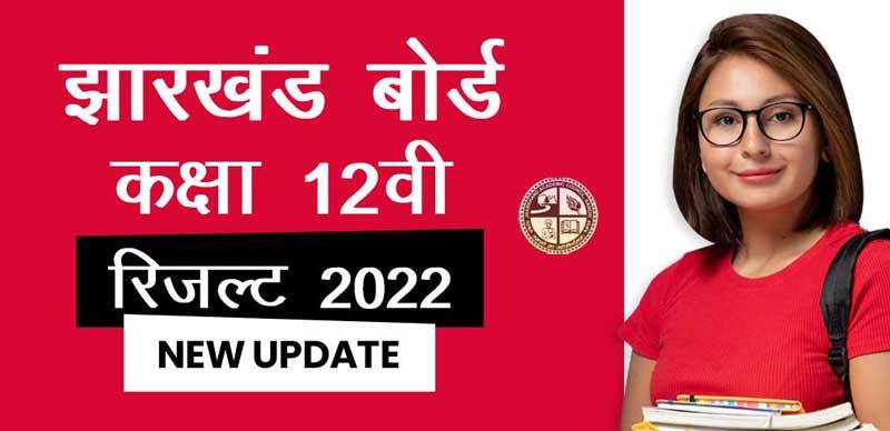 JAC 12th Result 2022 जारी : झारखंड कक्षा 12वीं (साइंस) में 91.43% स्टूडेंट पास हुए - जाने फुल डिटेल्स