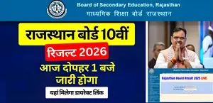 RBSE 10th Result 2026 Today: आज दोपहर 1 बजे होगा जारी  राजस्थान बोर्ड 10वीं का रिजल्ट – Direct Link से चेक करें