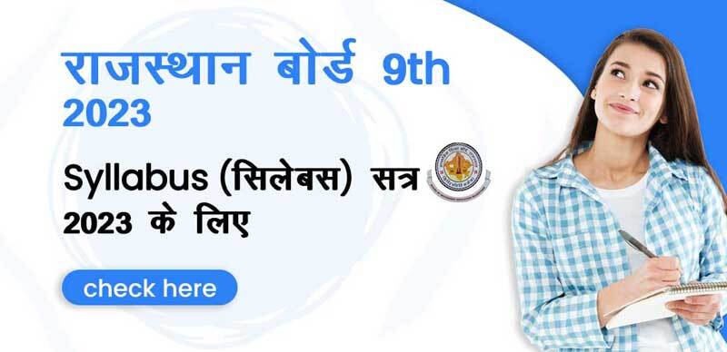 राजस्थान बोर्ड  9th 2023 : Syllabus (सिलेबस) सत्र 2023 के लिए; डाउनलोड करे