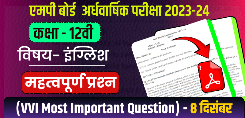 MP Board 12th English Half Yearly Exam 2023-24 : एमपी बोर्ड 12वीं अंग्रेजी अर्धवार्षिक पेपर महत्‍वपूर्ण प्रश्‍न (VVI Most Important Question)