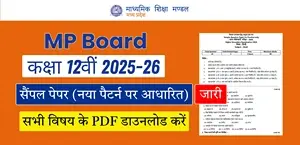MP Board 12th Sample Paper 2025-26: नया पैटर्न पर आधारित सैंपल पेपर जारी; सभी विषय की PDF डाउनलोड करें